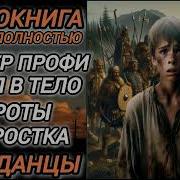 Попаданец В Тело Сироты