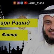 Сура Фатыр Мишари Рашид