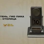 Трутень И Гио Пика