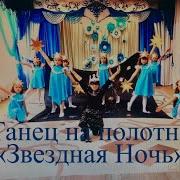 Детский Танец На Полотне Звёздная Ночь