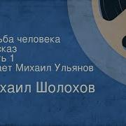 Михаил Шолохов Судьба Человека Рассказ Часть 1 Читает Михаил Ульянов