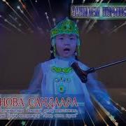 46 Иванова Сандаара Аьын Таптаа Кэрэни