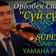 Орозбек Сапаров Суй Суй Той Ыры