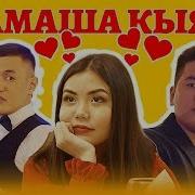 Умут Уметалиева Тамаша Кыял Жаны 2019