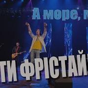 Море Море Дети Фристайла