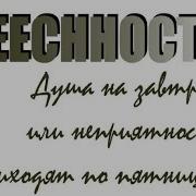 Душа На Завтрак Или Неприятности Приходят По Пятницам