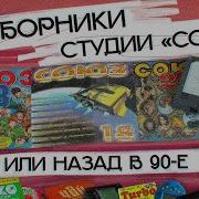 Сборник Студия Союз 2001