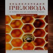 Аудиокнига Пчеловодство Слушать