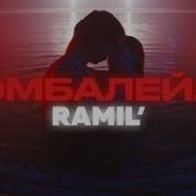 Ramil Ты Хочешь Чтоб Я Был Нежнее Но Я Так Не Умею Полная Версия