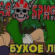 Красная Плесень Пачка Беломора И Тройной Одеколон