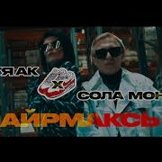 Айрмаксы Витя Ак Сола Монова