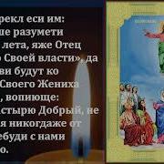 И Даждь Нам Владыко Господи