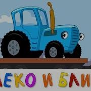 Далеко И Близко