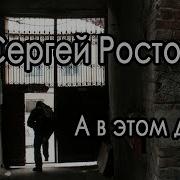 А В Этом Дворе Сергей Ростовъ
