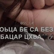 Хьо Бе Везаш Вацар Са Кхи Цхьа