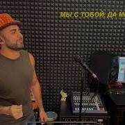 Мы С Тобой Да Мы С Тобой Саркис Эдвардс Скачать