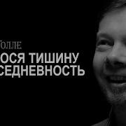 Привнося Тишину В Повседневность