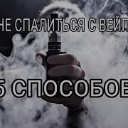 Как Не Спалиться С Вейпом Перед Родителями 18