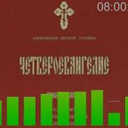 Четырехевангелие Часть 2