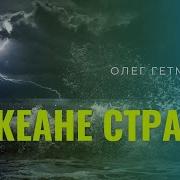 В Океане Страсти Олег Гетманский