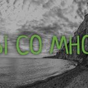Христианские Песни Ты Со Мной