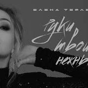 Елена Терлеева Руки Твои Нежные