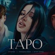 Песня Карты Таро