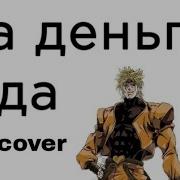 За Деньги Да С Голосом Дио