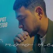Ильмурат Мухаметов Я Пою Тебе