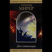Дом Скитальцев