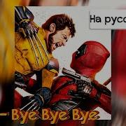 Bye Bye Bye На Русском Интро Из Deadpool 3