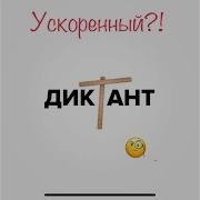 Gone Fludd Мамбл В Ускоренном Варианте