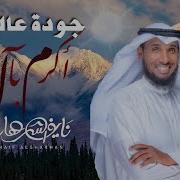 مقام في الذرى صعب المنال أكرم بآل نايف الشرهان