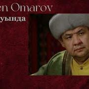 Жакен Омаров Термесі
