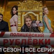 Полицейский С Рублёвки Все Сезоны Все Серии Подряд