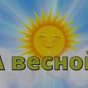 Зима Прилетела И Песню Запела Встречая