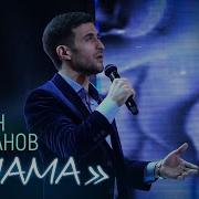 Гасанов Песня О Маме