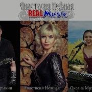 Группа Real Music Анастасия Нежная Мимо Меня Gothic Ver