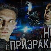 Ghostbuster С Егором Кридом Ночь С Призраками