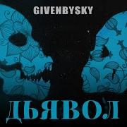 Givenbysky Дьявол