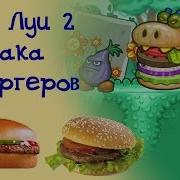 Папа Луи Атака Гамбургеров Часть 1