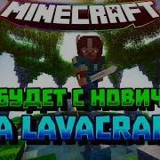 Обзор Нового Лавамода Выживание С 0 Lavacraftv2 Красное Пвп