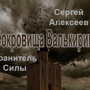Сергей Алексеев Аудиокниги