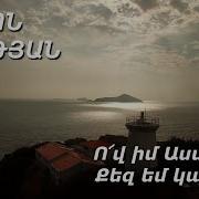 Ով Իմ Աստված Քեզ Եմ Կանչում