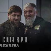 Макка Межиева Сила