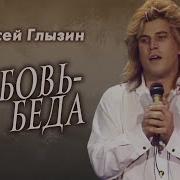 Алексей Глызин Любовь Беда