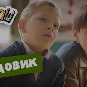 Ералаш Трудовик