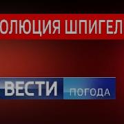 Эволюция Шпигелей Вести Погода