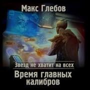 Макс Глебов Время Главных Калибров