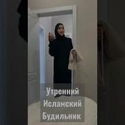 Будильник Вставай Раб Аллаха